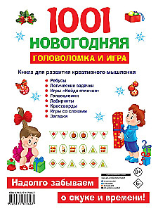1001 новогодняя головоломка