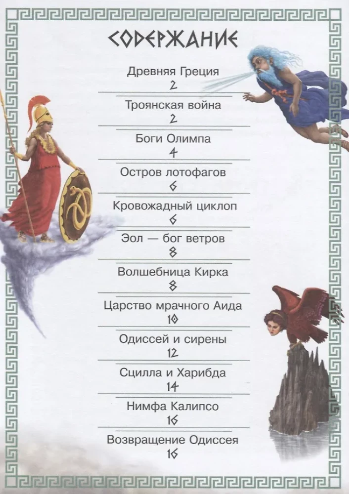 Приключения Одиссея