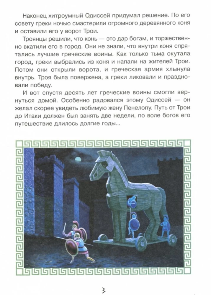 Приключения Одиссея