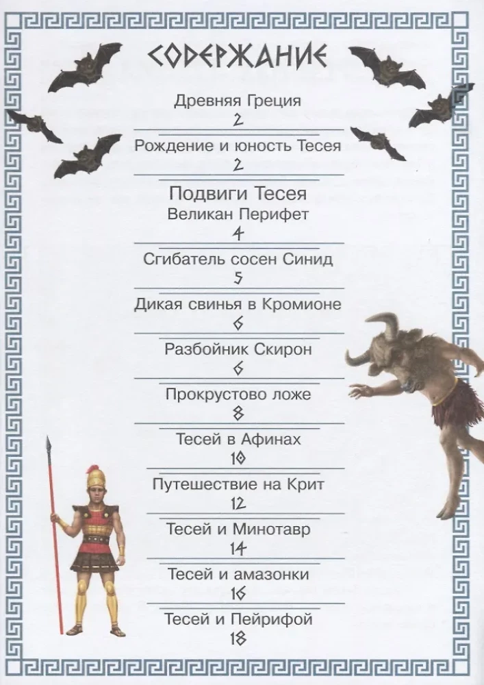 Приключения Тесея