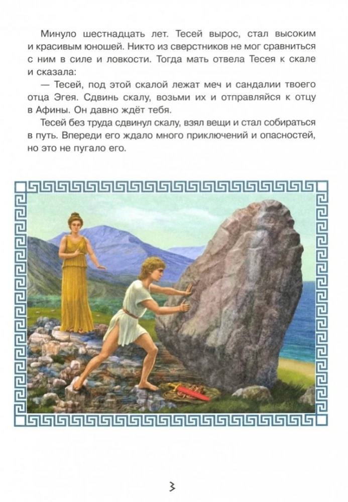 Приключения Тесея