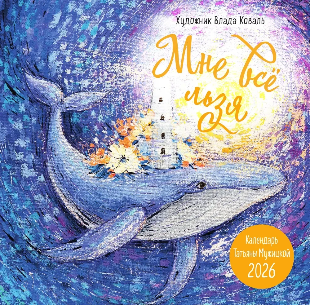 Man viss ir atļauts! Sienas kalendārs 2026. gadam