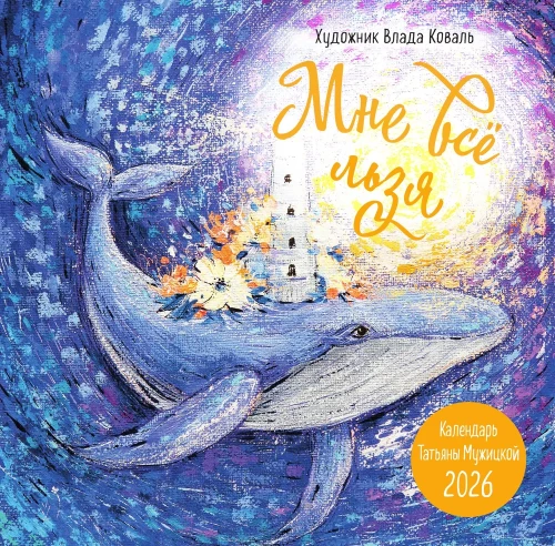 Man viskas galima! Sieninis kalendorius 2026 metams