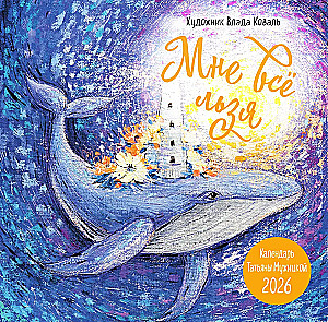 Man viss ir atļauts! Sienas kalendārs 2026. gadam