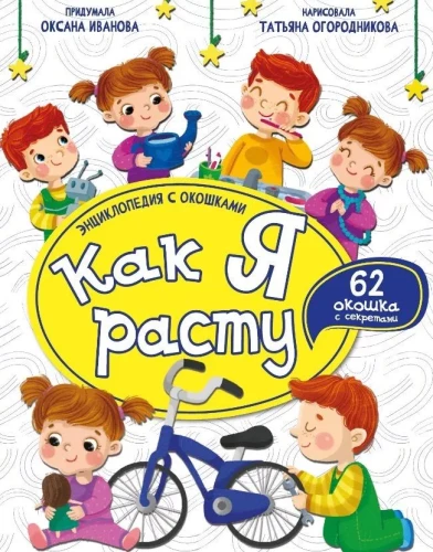 Encyclopedia with Windows. How I Grow