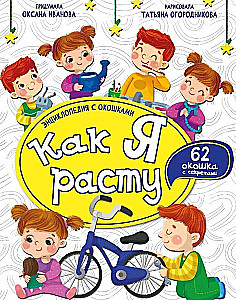 Encyclopedia with Windows. How I Grow