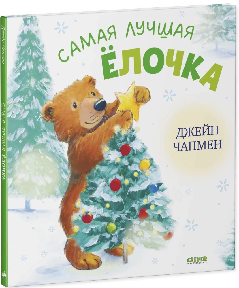 Vislabākā eglīte