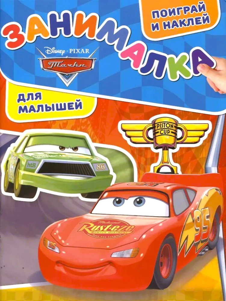 Занималка для малышей. Тачки