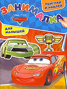 Занималка для малышей. Тачки