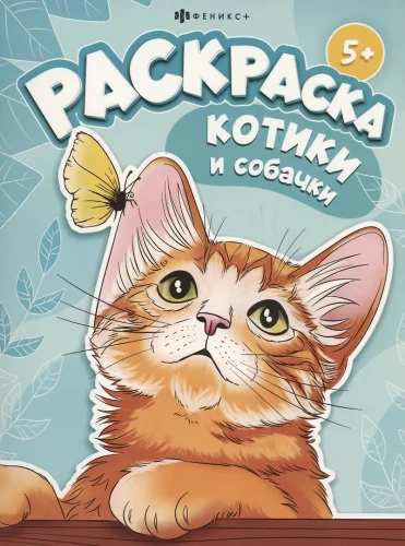 Coloring Book - Kittens and Puppies