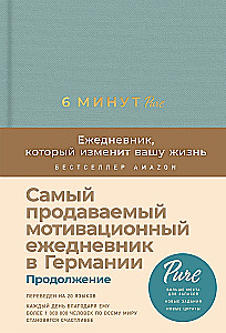 6 minūtes PURE. Ikdienas grāmata, kas mainīs jūsu dzīvi (turpinājums)
