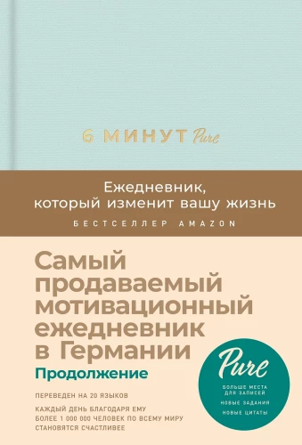 6 minūtes PURE. Ikdienas grāmata, kas mainīs jūsu dzīvi (turpinājums, piparmētru)