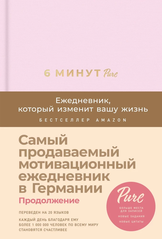 6 minūtes PURE. Dienasgrāmata, kas mainīs jūsu dzīvi (turpinājums, pūderis)