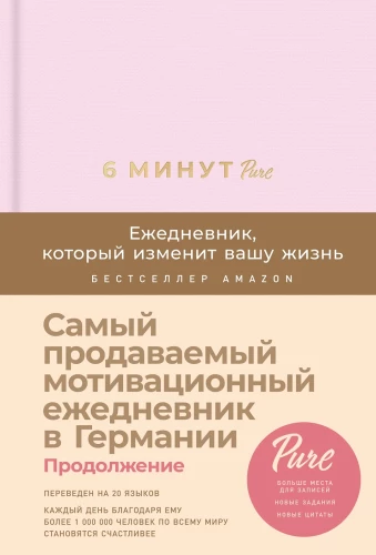 6 minūtes PURE. Dienasgrāmata, kas mainīs jūsu dzīvi (turpinājums, pūderis)