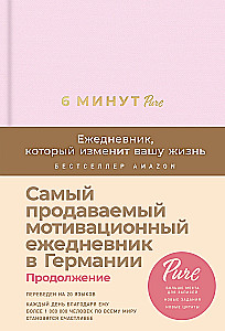 6 minūtes PURE. Dienasgrāmata, kas mainīs jūsu dzīvi (turpinājums, pūderis)