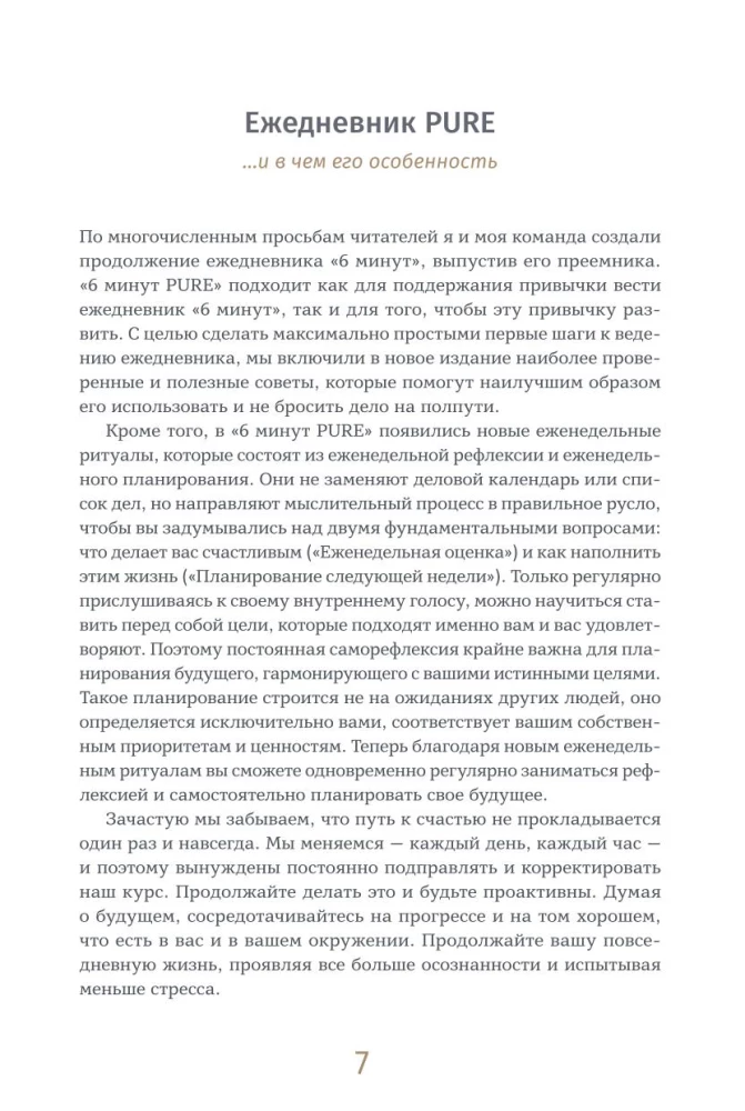 6 minūtes PURE. Dienasgrāmata, kas mainīs jūsu dzīvi (turpinājums, pūderis)