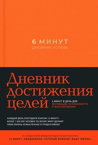 6 Minutes. Success Diary (Shaafran)