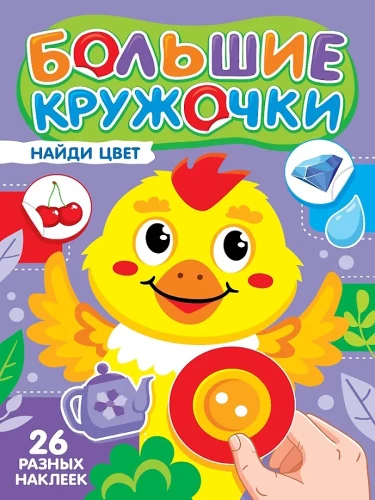 Big Circles. Find the Color