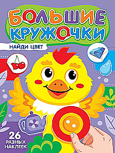 Big Circles. Find the Color