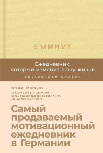 6 minūtes. Dienasgrāmata, kas mainīs jūsu dzīvi (limonāde)