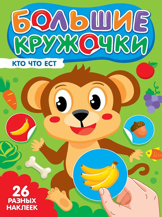 Big Circles. Who Eats What?