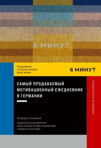 6 минут. Ежедневник, который изменит вашу жизнь. Inspired by Gunta Stolzl