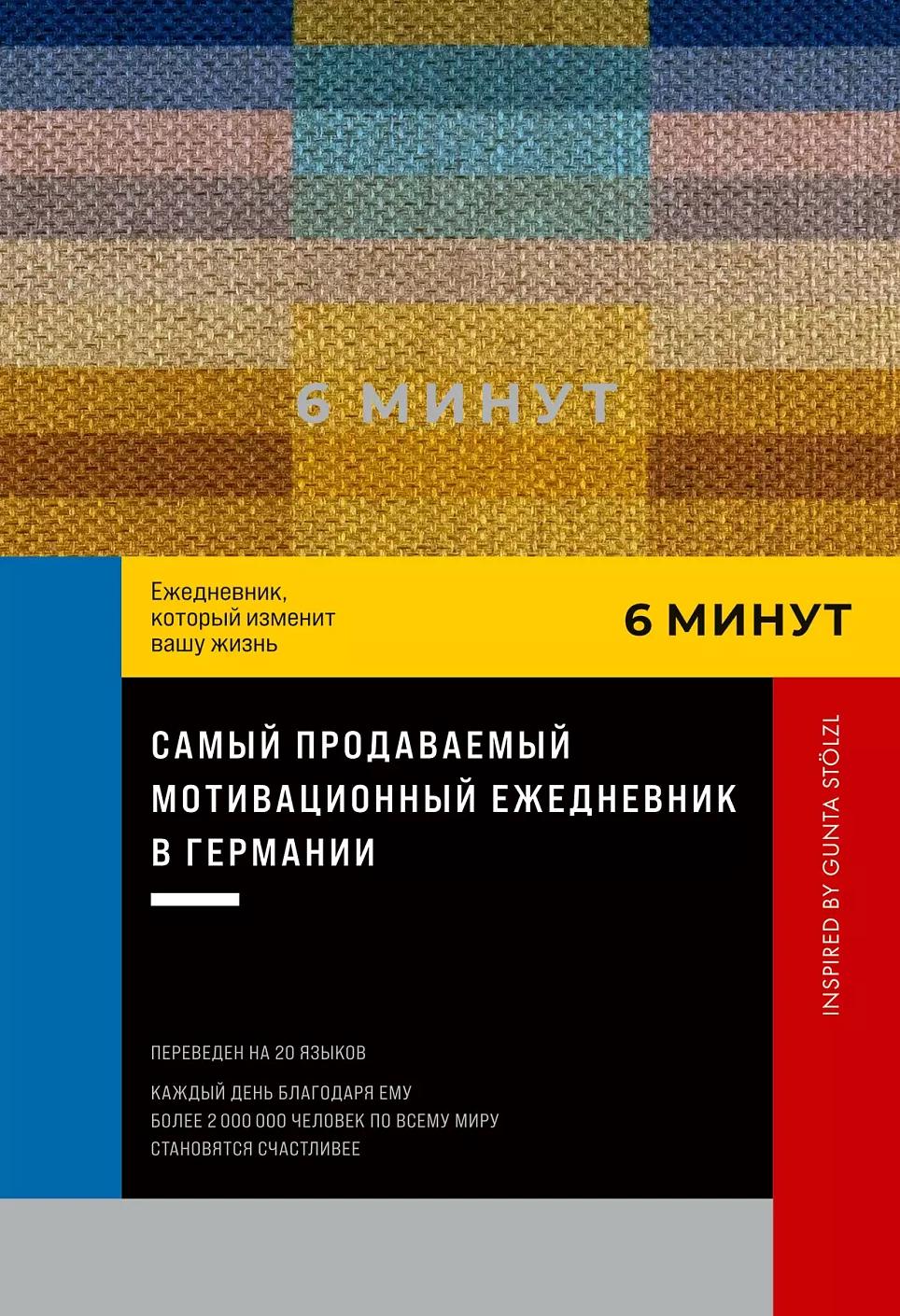 6 минут. Ежедневник, который изменит вашу жизнь. Inspired by Gunta Stolzl