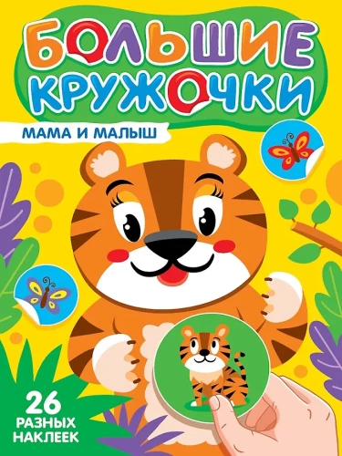 Big Circles. Mom and Baby