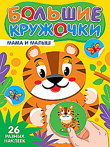 Big Circles. Mom and Baby