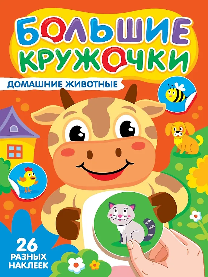 Big Circles. Domestic Animals