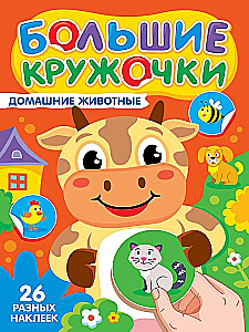 Big Circles. Domestic Animals