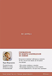 Ikdienas grāmata: 52 nedēļas pašnovērošanai