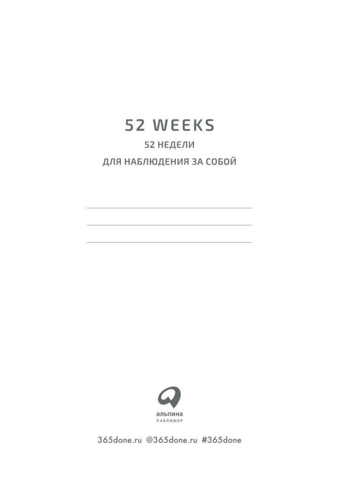 Ikdienas grāmata: 52 nedēļas pašnovērošanai