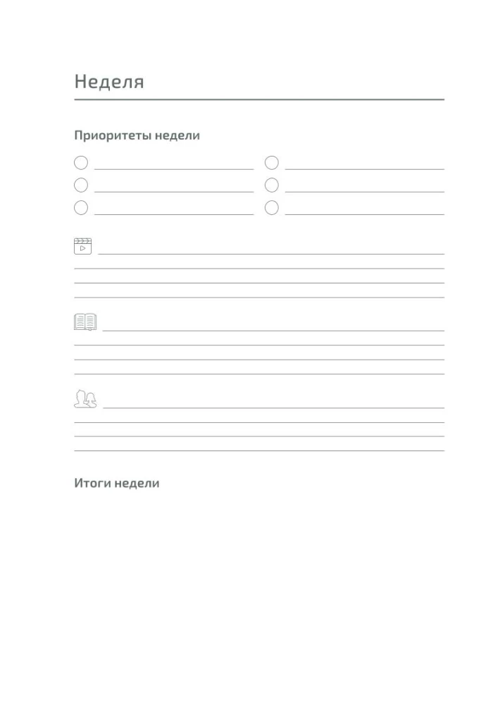 Ikdienas grāmata: 52 nedēļas pašnovērošanai