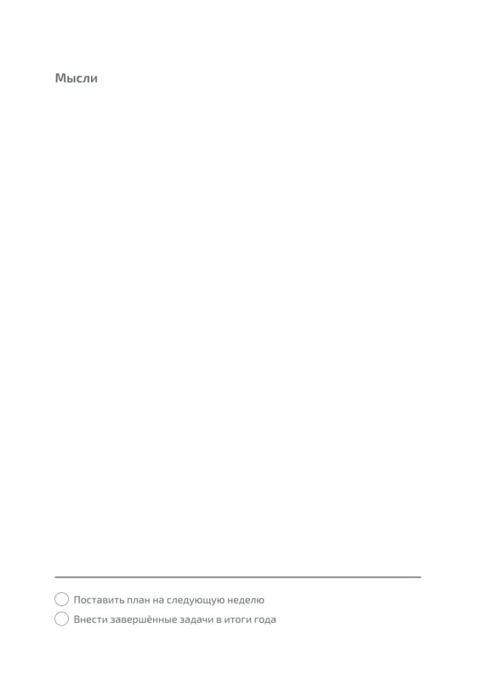 Ikdienas grāmata: 52 nedēļas pašnovērošanai