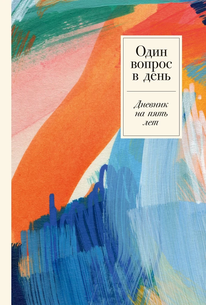 Один вопрос в день. Дневник на пять лет (Акварель)