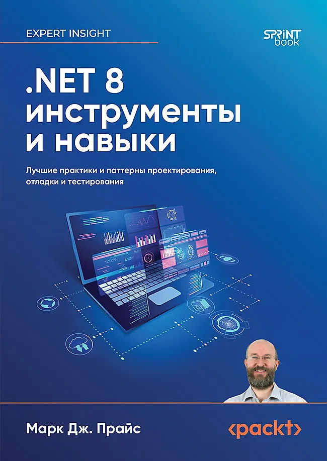 .NET 8: tools and skills. Best practices and design patterns, debugging and testing