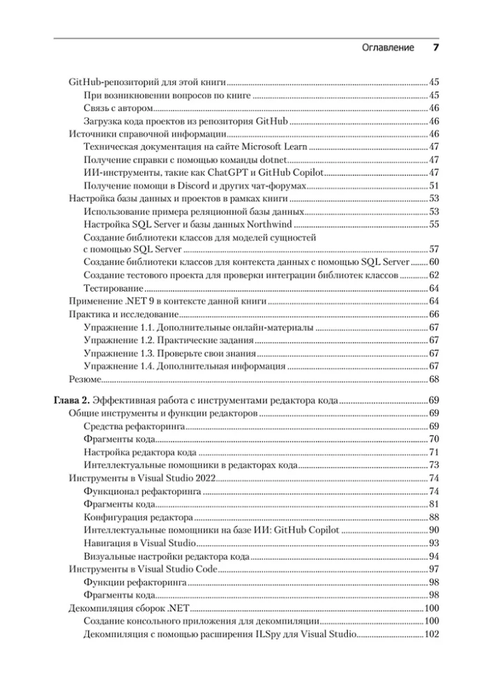 .NET 8: Werkzeuge und Fähigkeiten. Beste Praktiken und Entwurfsmuster, Debugging und Testing