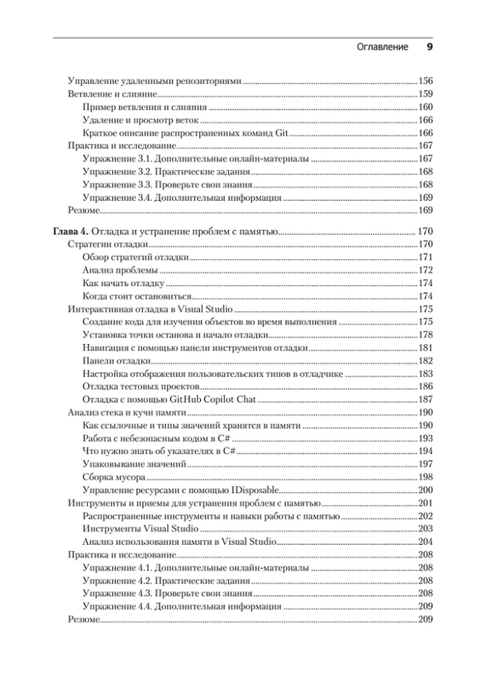 .NET 8: Werkzeuge und Fähigkeiten. Beste Praktiken und Entwurfsmuster, Debugging und Testing