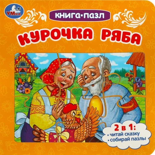 Книга-пазл. Курочка Ряба
