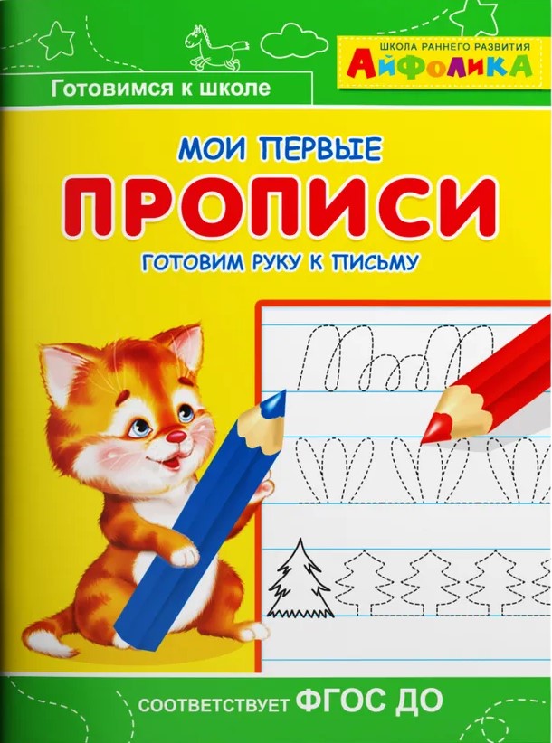 Айфолика. Мои первые прописи. Готовим руку к письму