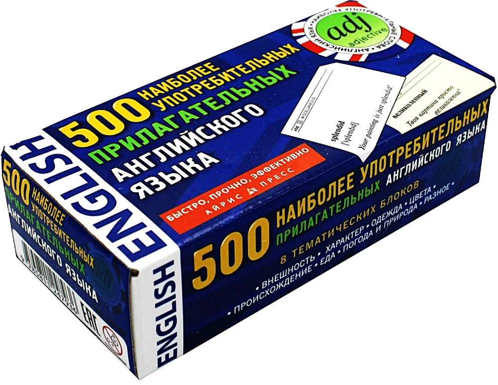 Thematic flashcards. 500 most commonly used adjectives in the English language