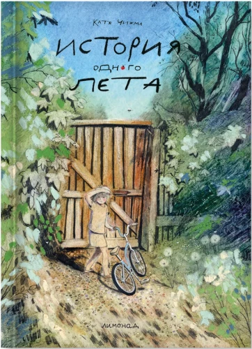 Die Geschichte eines Sommers