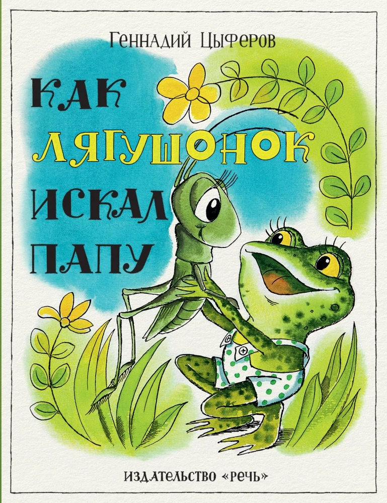 Kā zaļais vardēns meklēja tēti