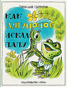 Kā zaļais vardēns meklēja tēti