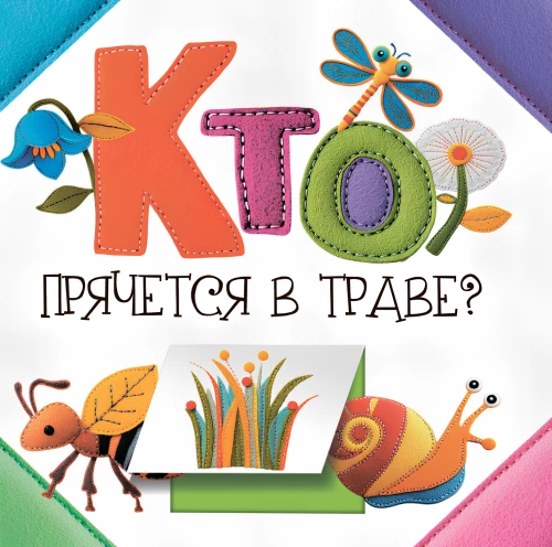 Who is hiding in the grass?