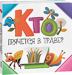 Who is hiding in the grass?