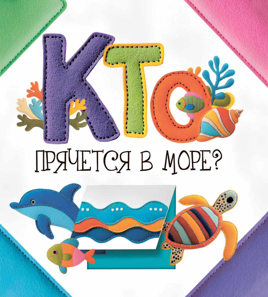 Who is hiding in the sea?