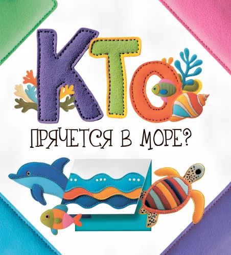 Who is hiding in the sea?