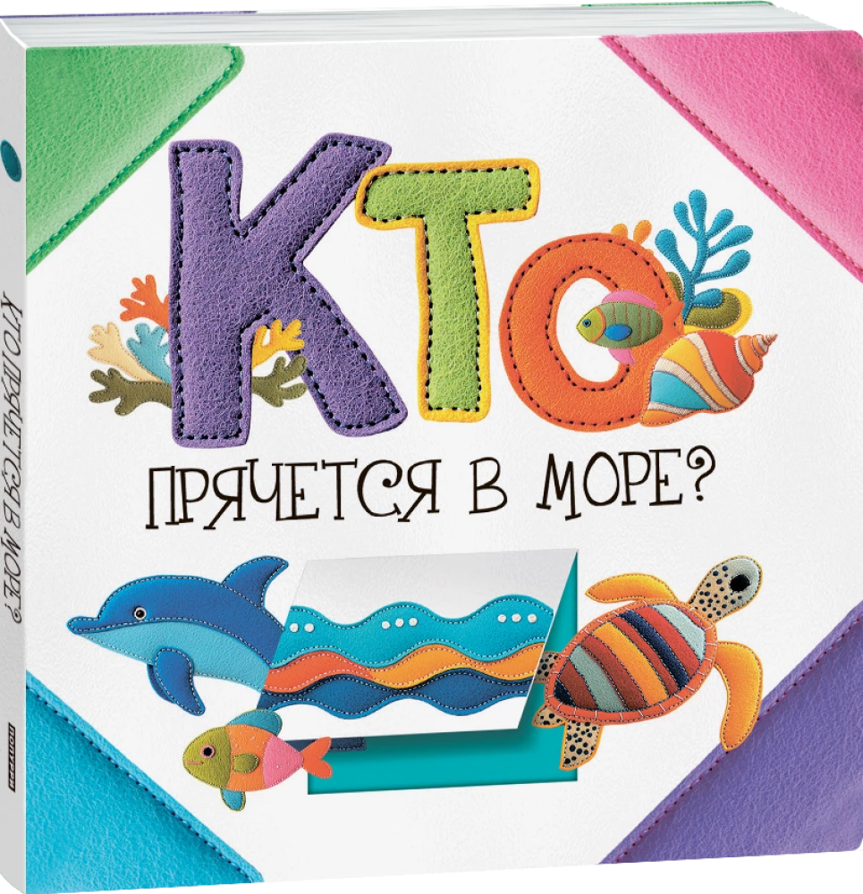 Who is hiding in the sea?